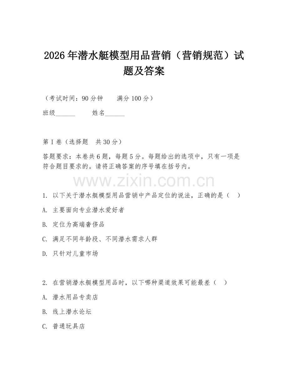 2026年潜水艇模型用品营销（营销规范）试题及答案.doc_第1页