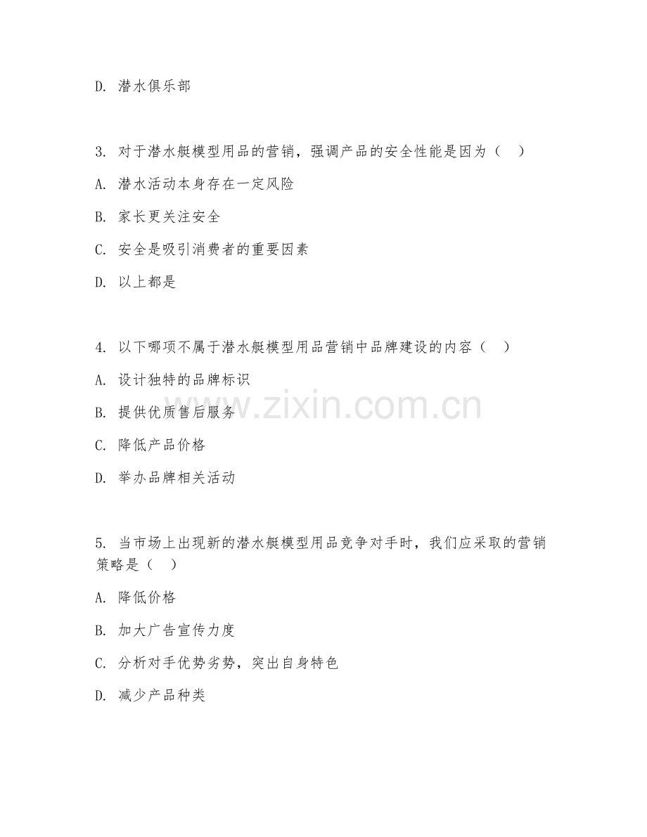 2026年潜水艇模型用品营销（营销规范）试题及答案.doc_第2页