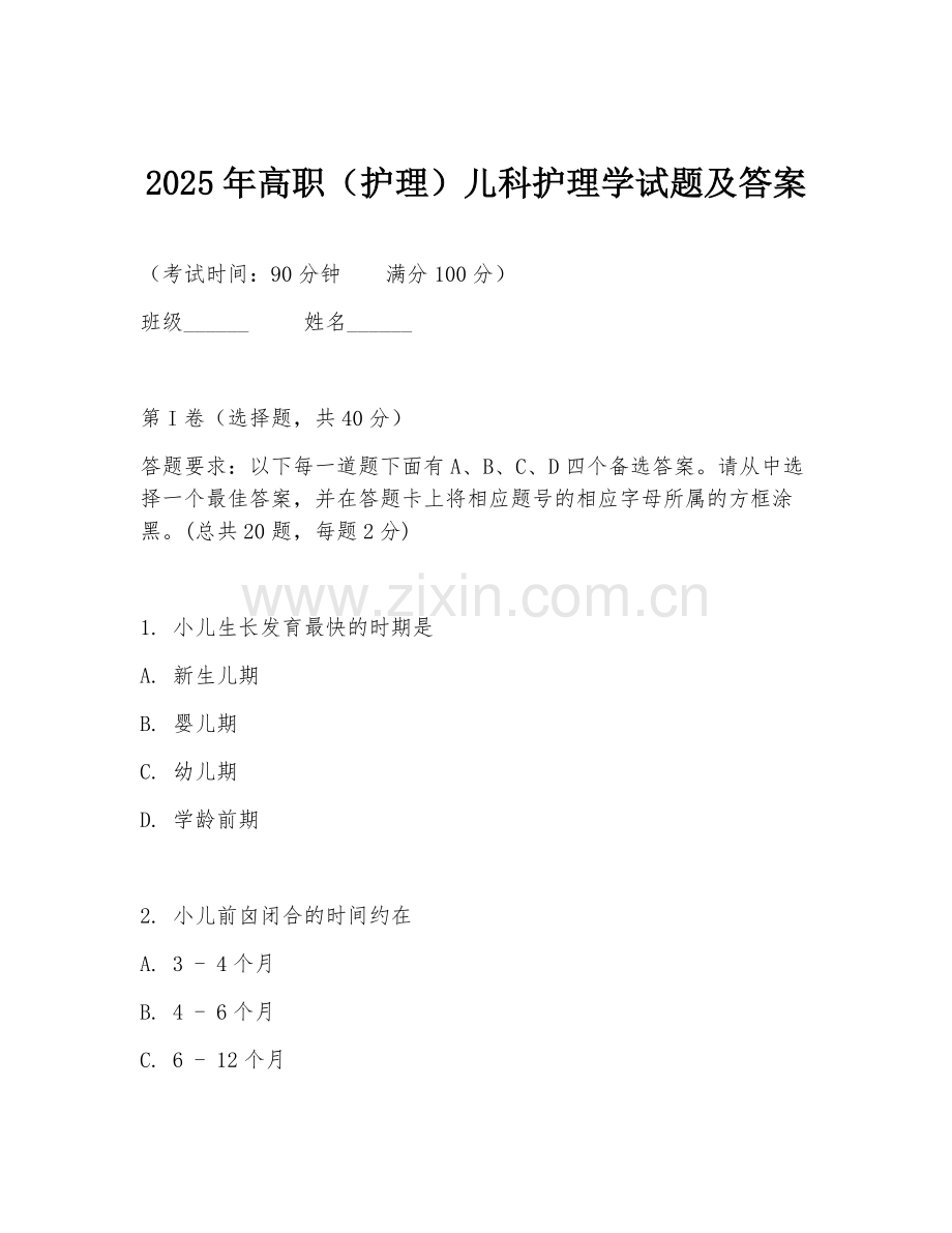 2025年高职（护理）儿科护理学试题及答案.doc_第1页