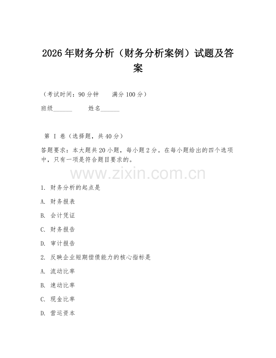 2026年财务分析（财务分析案例）试题及答案.doc_第1页