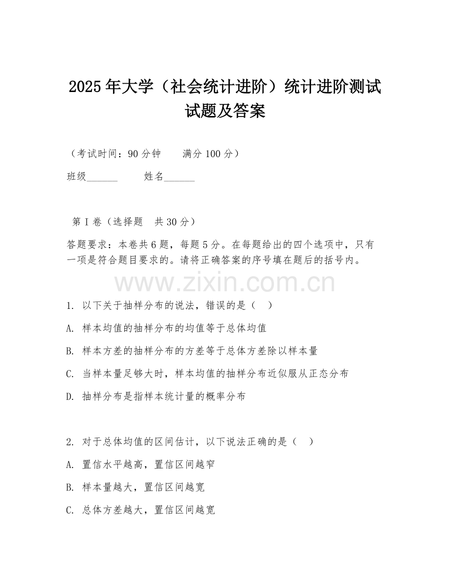 2025年大学（社会统计进阶）统计进阶测试试题及答案.doc_第1页