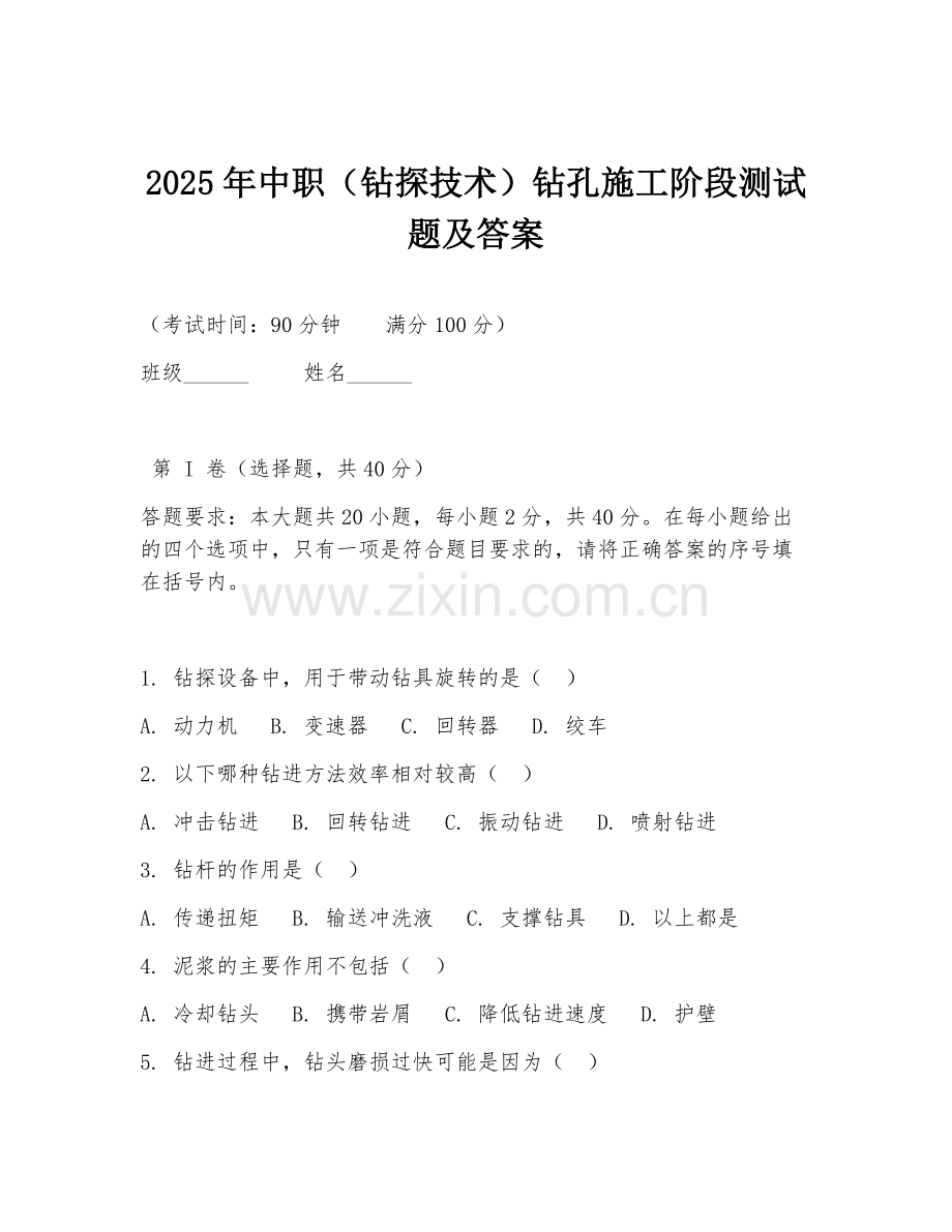 2025年中职（钻探技术）钻孔施工阶段测试题及答案.doc_第1页