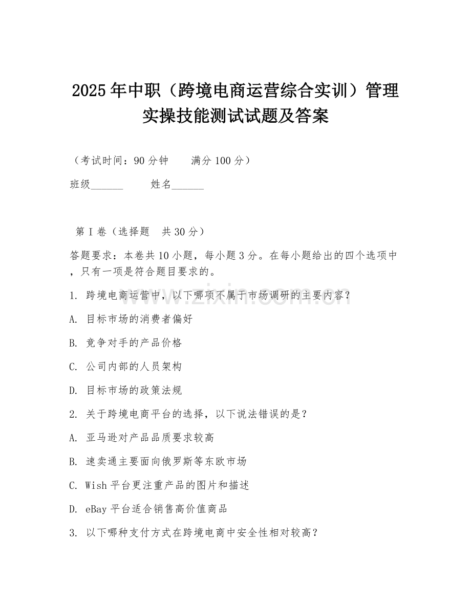 2025年中职（跨境电商运营综合实训）管理实操技能测试试题及答案.doc_第1页