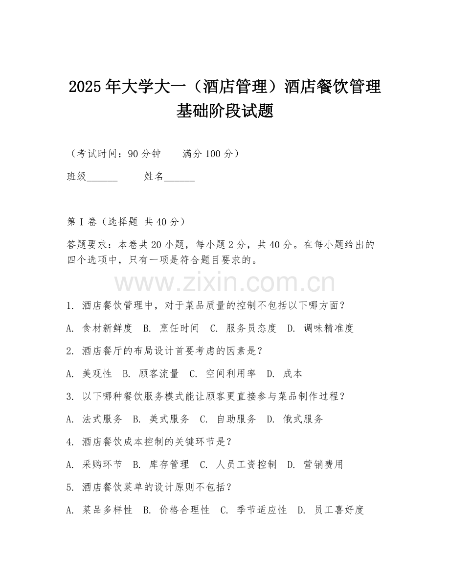 2025年大学大一（酒店管理）酒店餐饮管理基础阶段试题.doc_第1页