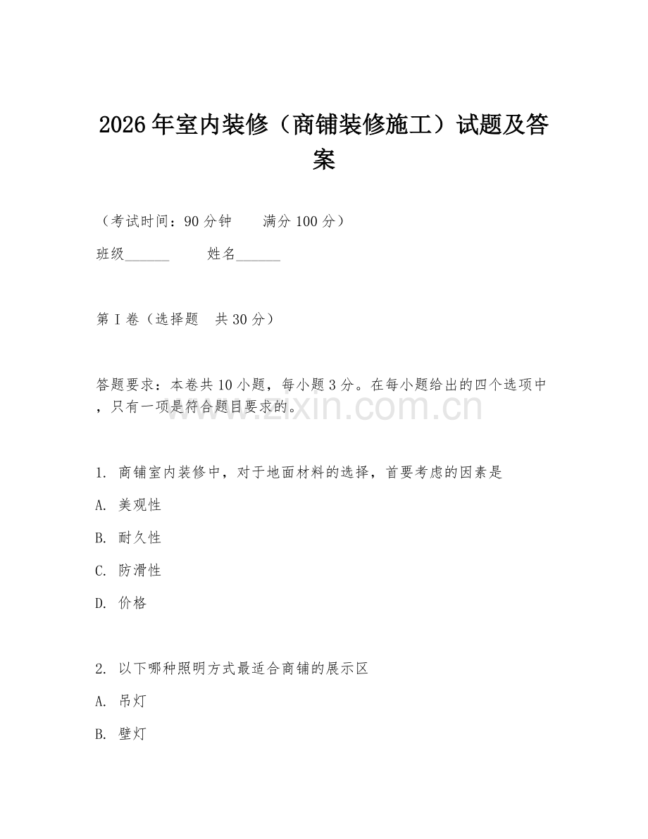 2026年室内装修（商铺装修施工）试题及答案.doc_第1页