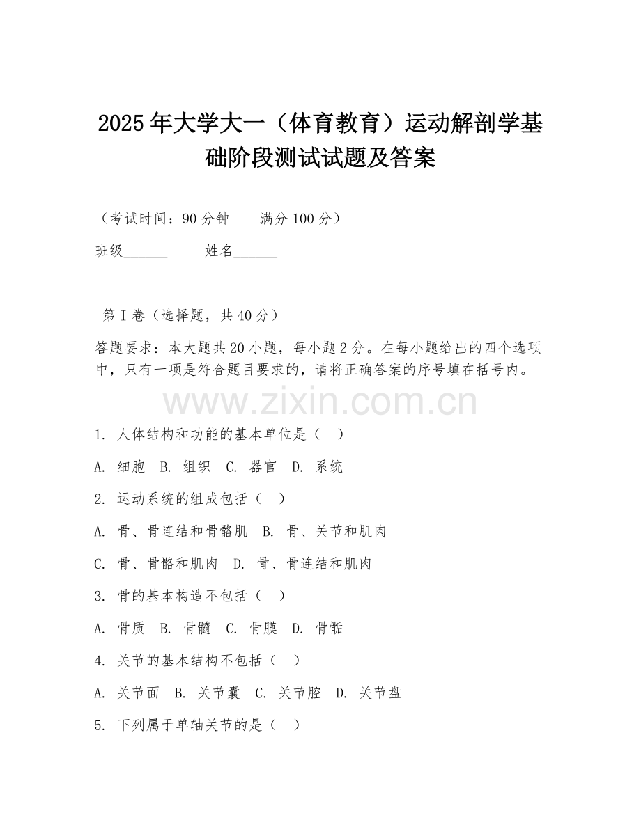 2025年大学大一（体育教育）运动解剖学基础阶段测试试题及答案.doc_第1页