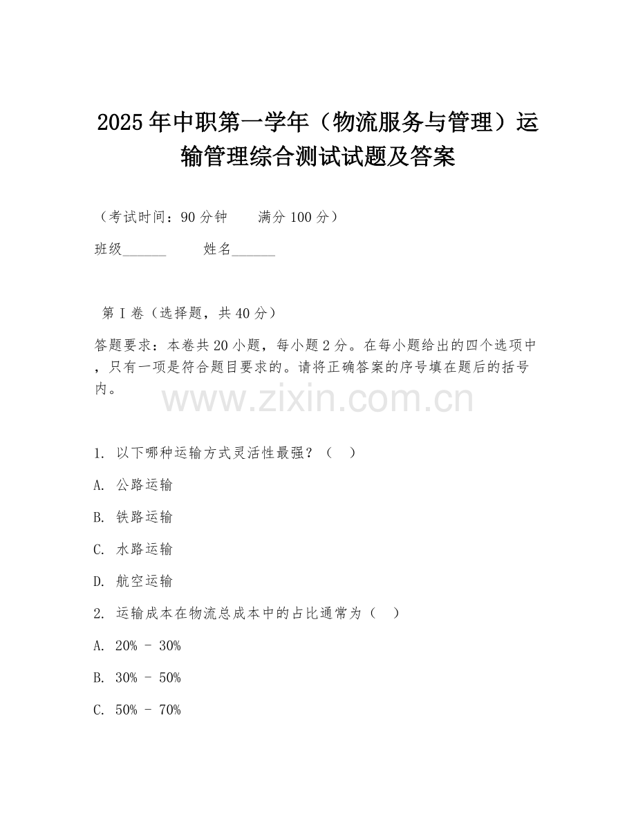 2025年中职第一学年（物流服务与管理）运输管理综合测试试题及答案.doc_第1页