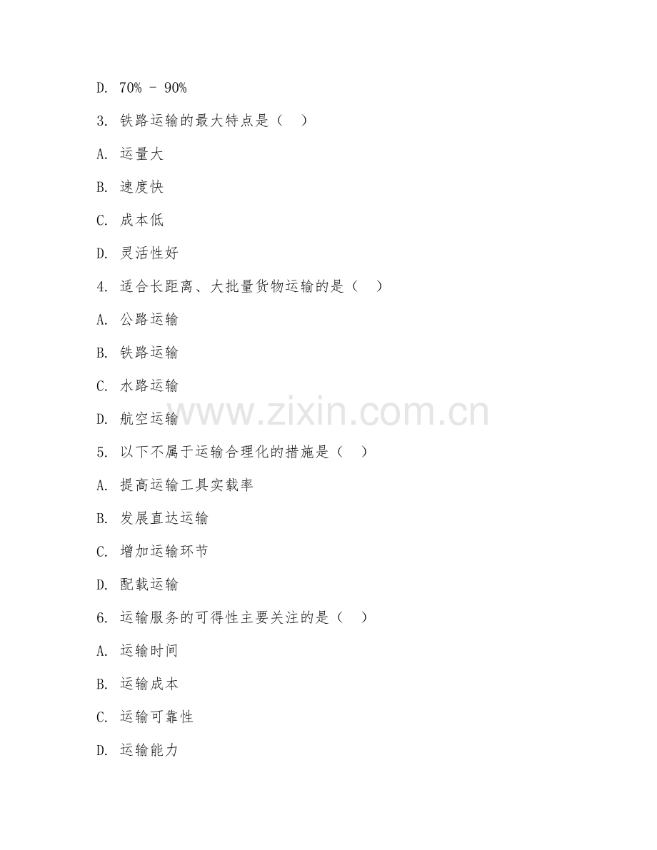 2025年中职第一学年（物流服务与管理）运输管理综合测试试题及答案.doc_第2页
