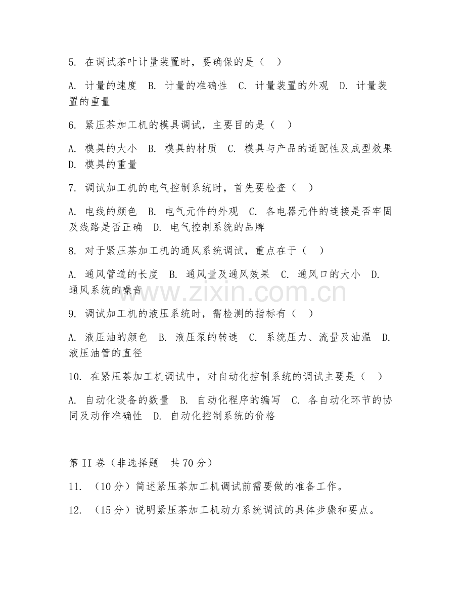 2026年紧压茶加工机维修（加工机调试技术）试题及答案.doc_第2页