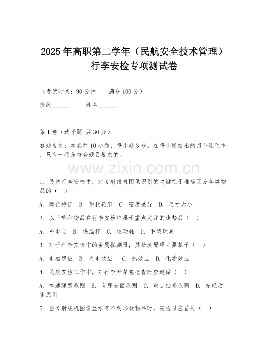 2025年高职第二学年（民航安全技术管理）行李安检专项测试卷.doc_第1页