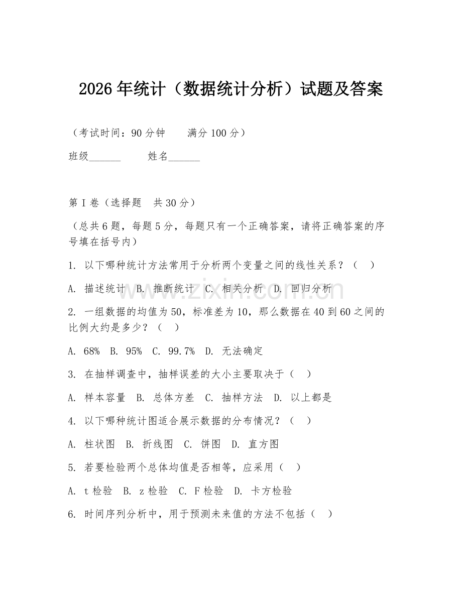 2026年统计（数据统计分析）试题及答案.doc_第1页