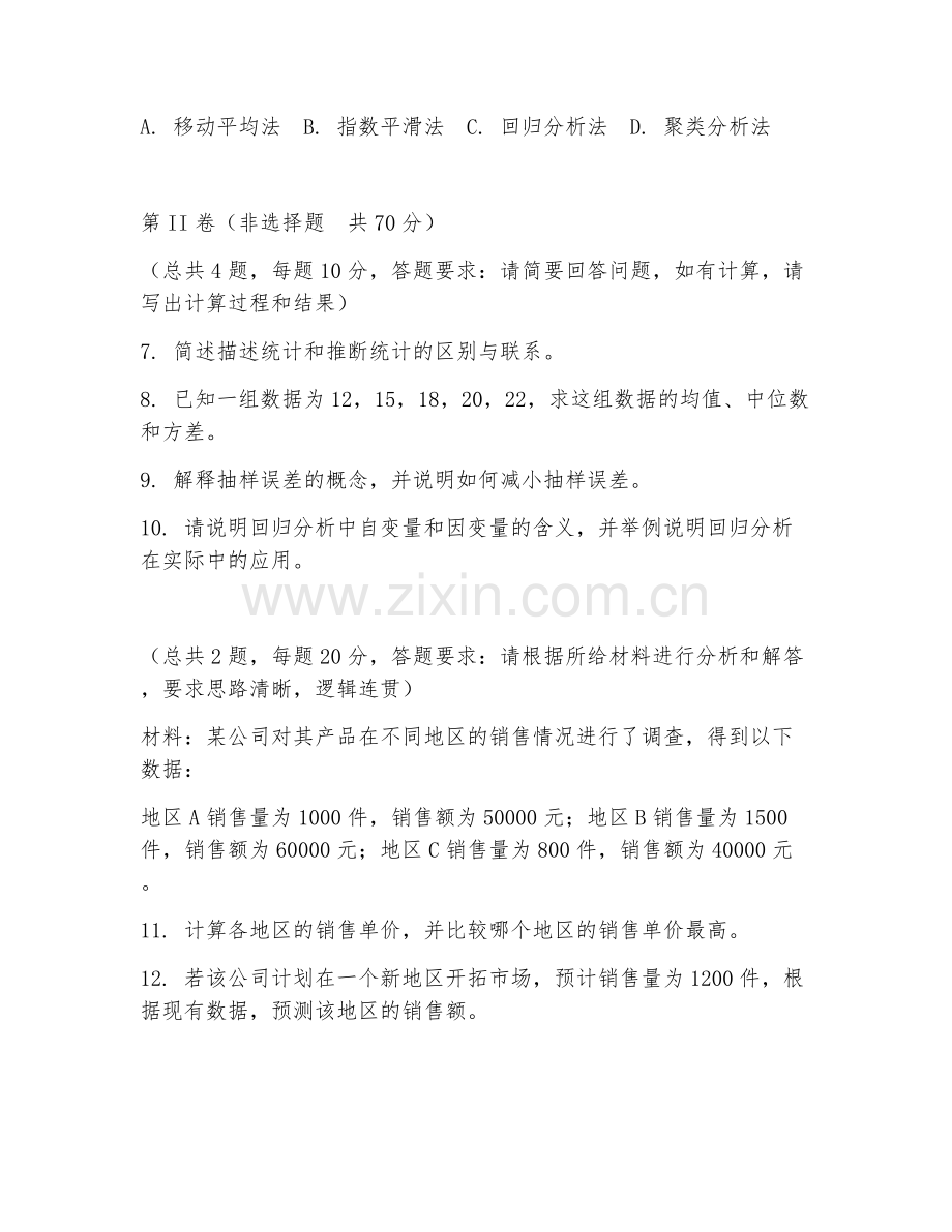 2026年统计（数据统计分析）试题及答案.doc_第2页