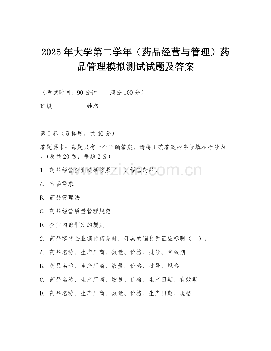 2025年大学第二学年（药品经营与管理）药品管理模拟测试试题及答案.doc_第1页