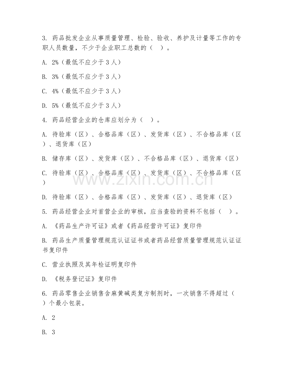 2025年大学第二学年（药品经营与管理）药品管理模拟测试试题及答案.doc_第2页