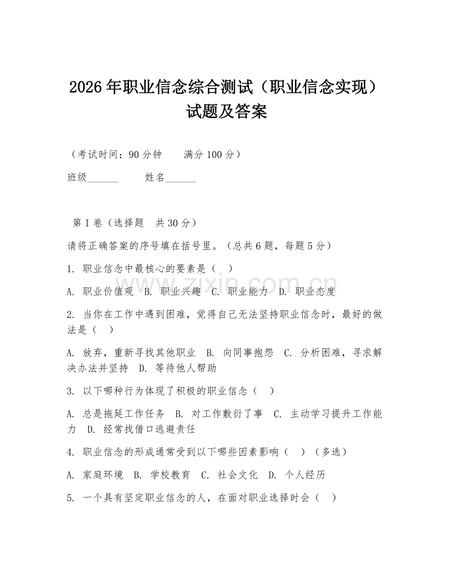 2026年职业信念综合测试（职业信念实现）试题及答案.doc_第1页