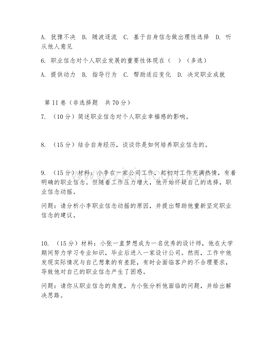 2026年职业信念综合测试（职业信念实现）试题及答案.doc_第2页