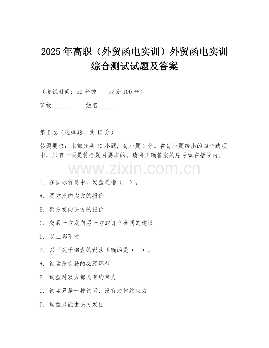 2025年高职（外贸函电实训）外贸函电实训综合测试试题及答案.doc_第1页