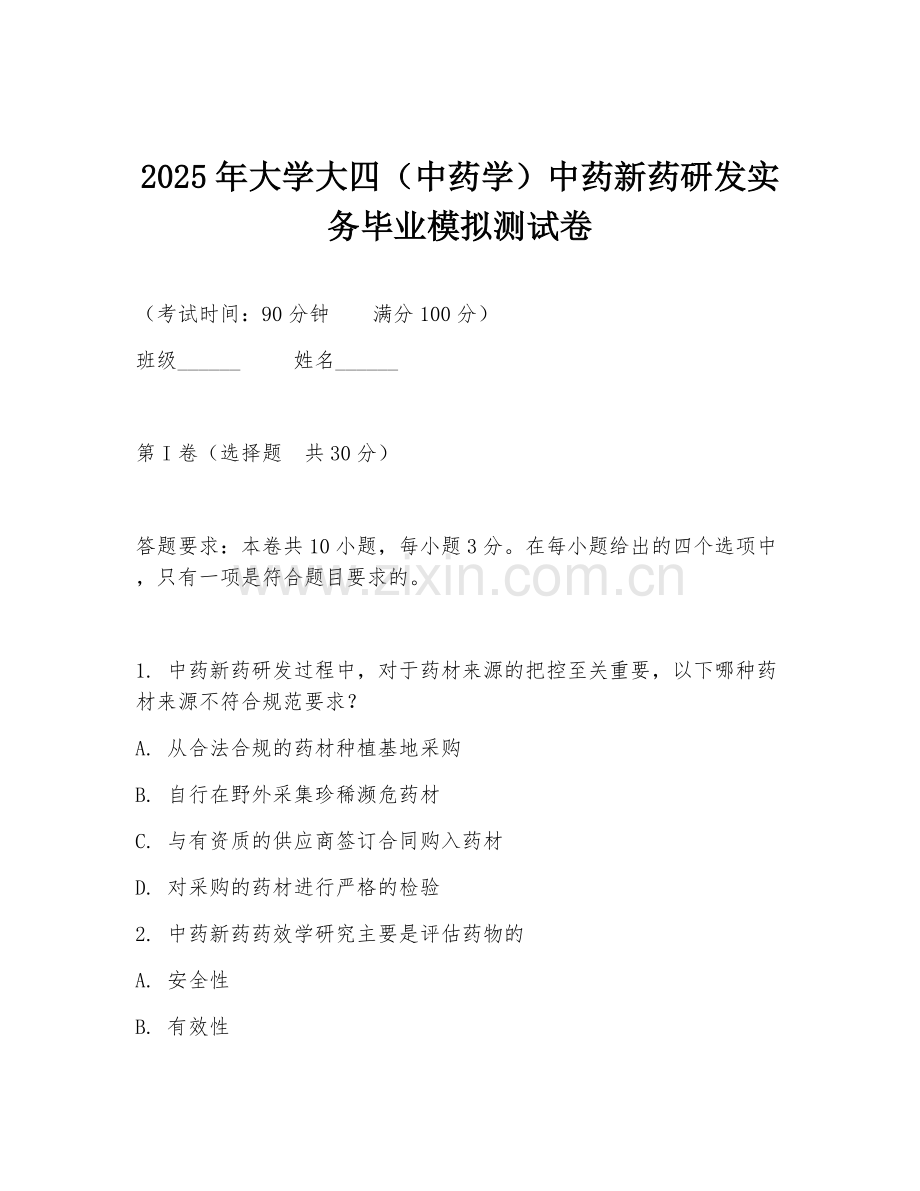 2025年大学大四（中药学）中药新药研发实务毕业模拟测试卷.doc_第1页