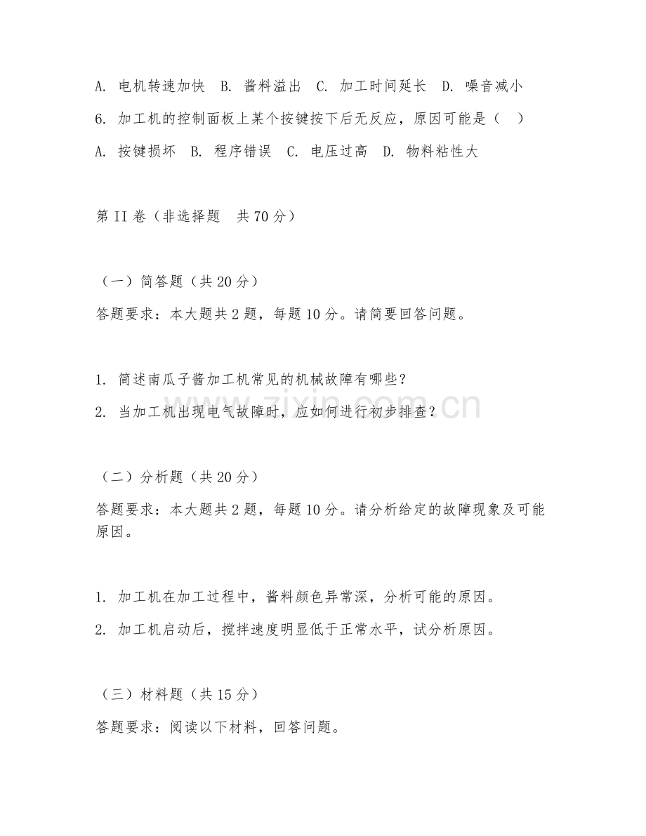 2026年南瓜子酱加工机维修（加工机故障排除）试题及答案.doc_第2页