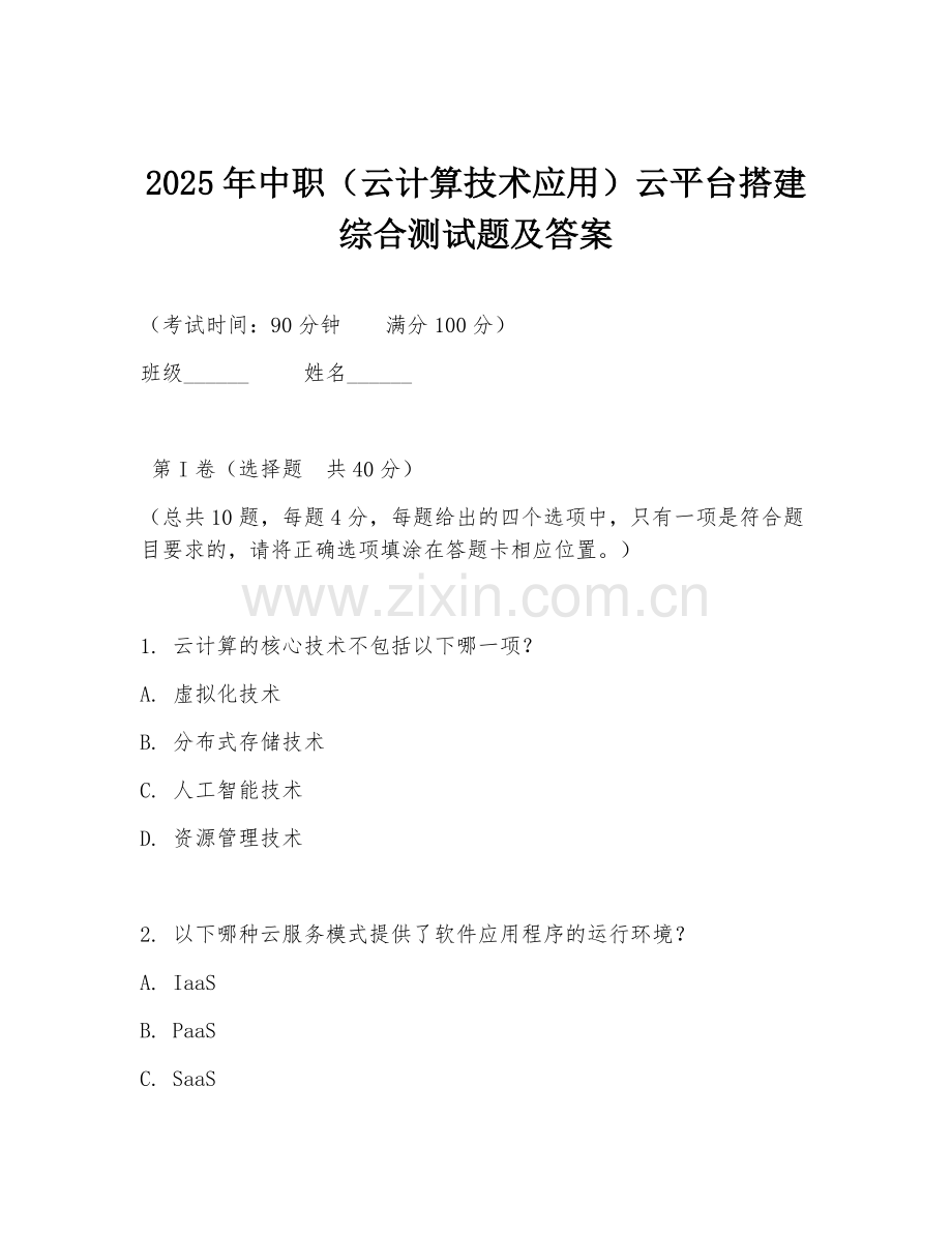 2025年中职（云计算技术应用）云平台搭建综合测试题及答案.doc_第1页