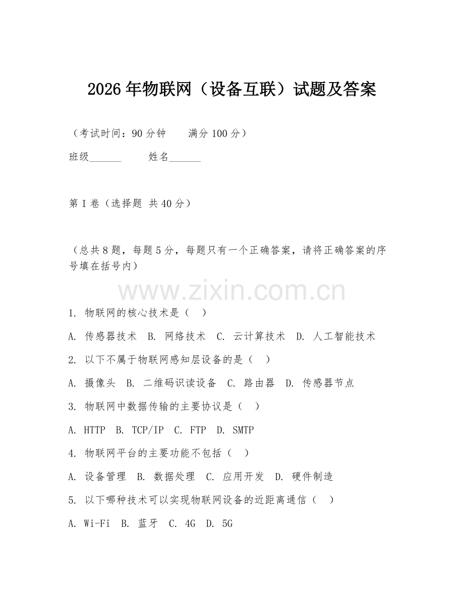 2026年物联网（设备互联）试题及答案.doc_第1页
