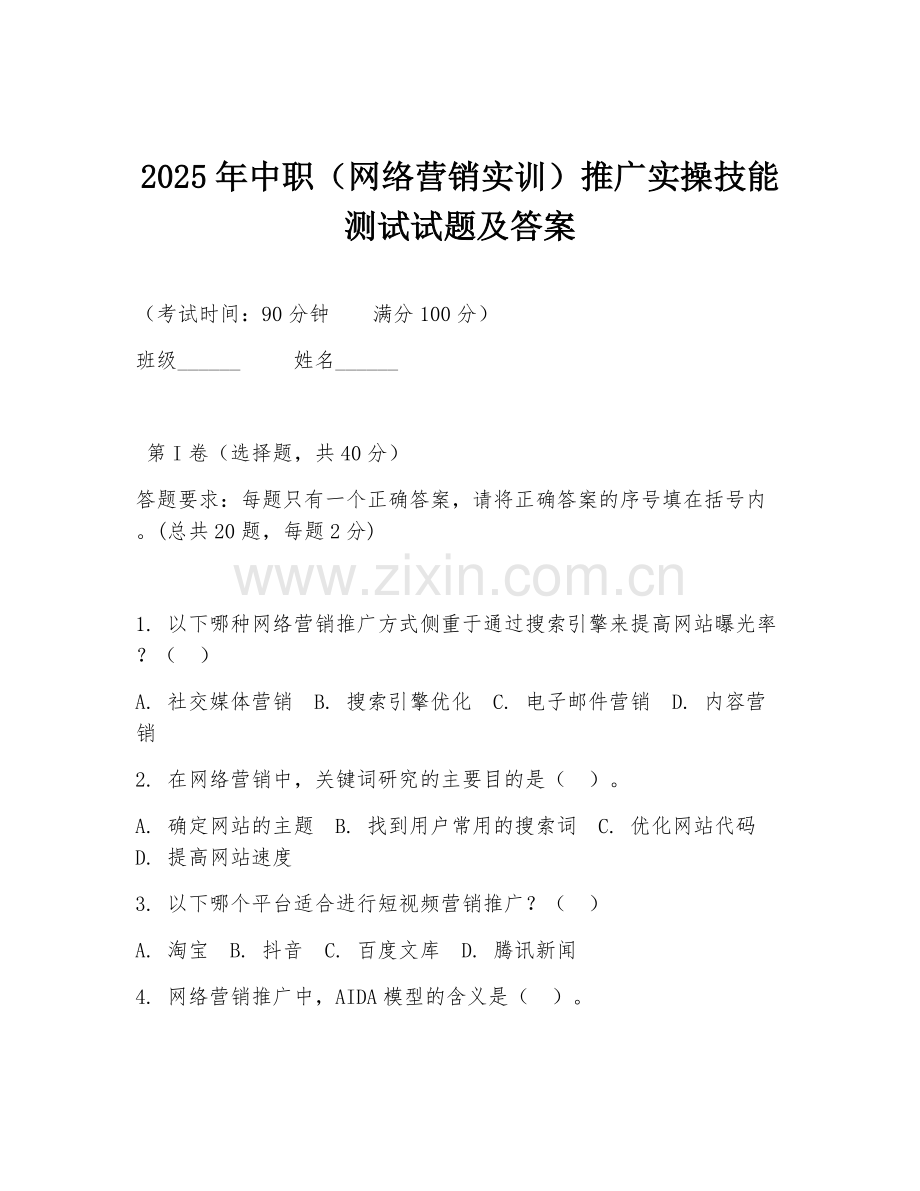 2025年中职（网络营销实训）推广实操技能测试试题及答案.doc_第1页