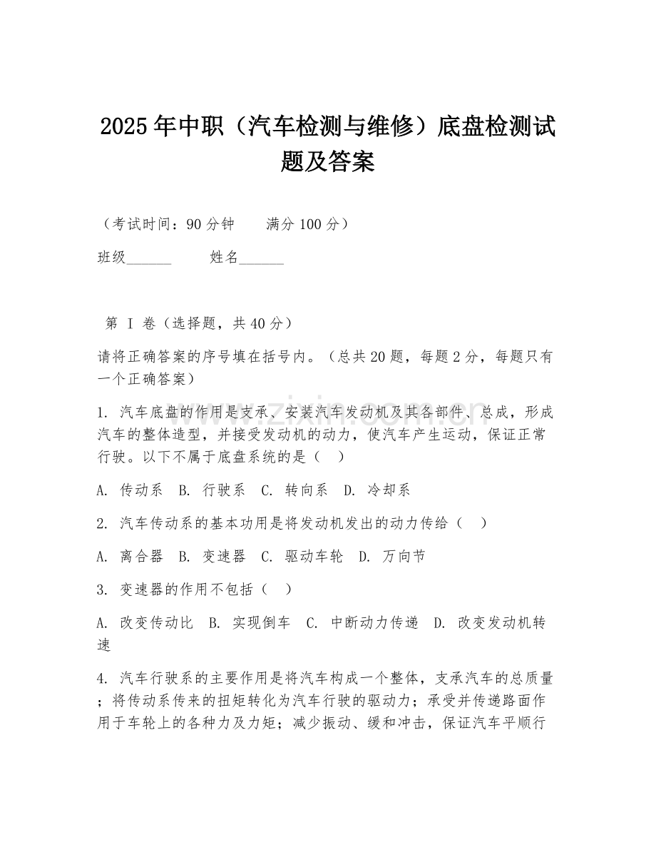 2025年中职（汽车检测与维修）底盘检测试题及答案.doc_第1页