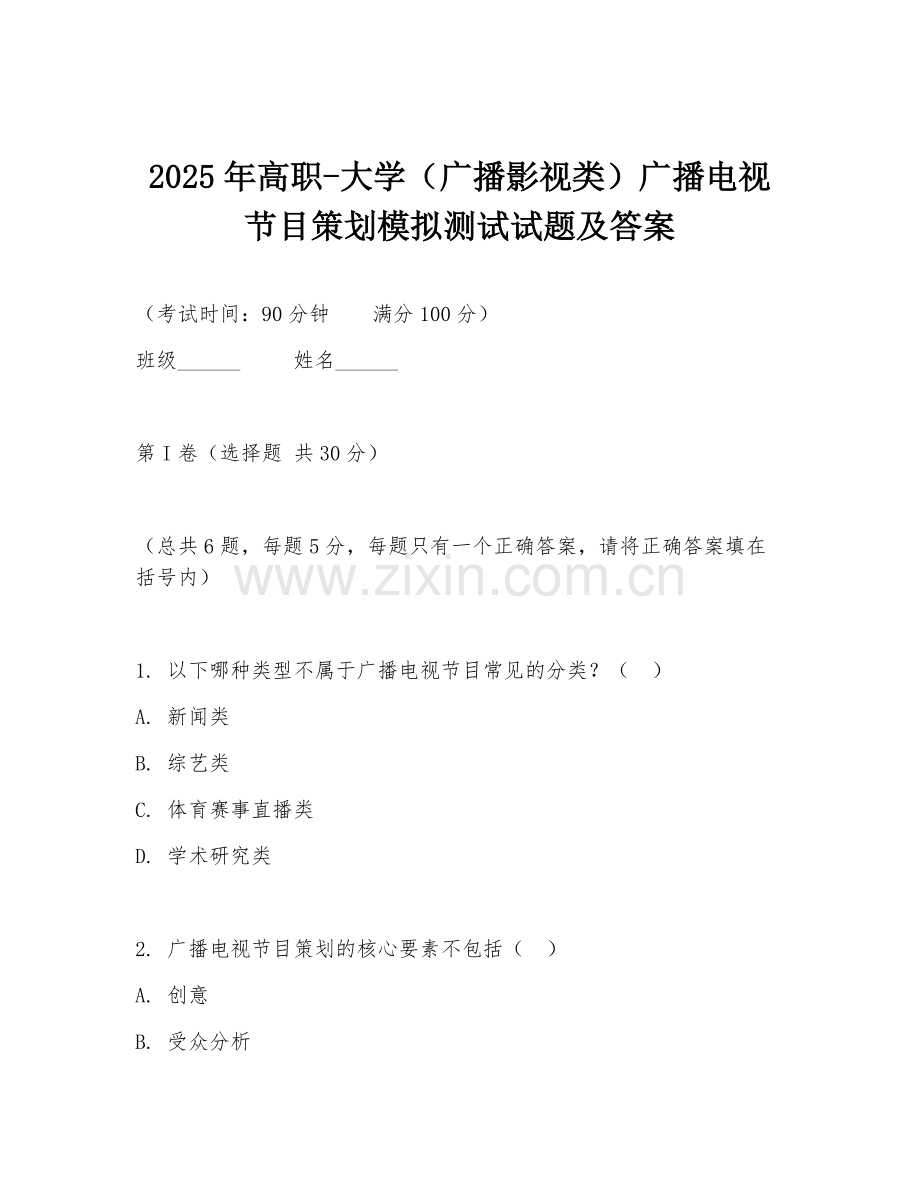 2025年高职-大学（广播影视类）广播电视节目策划模拟测试试题及答案.doc_第1页