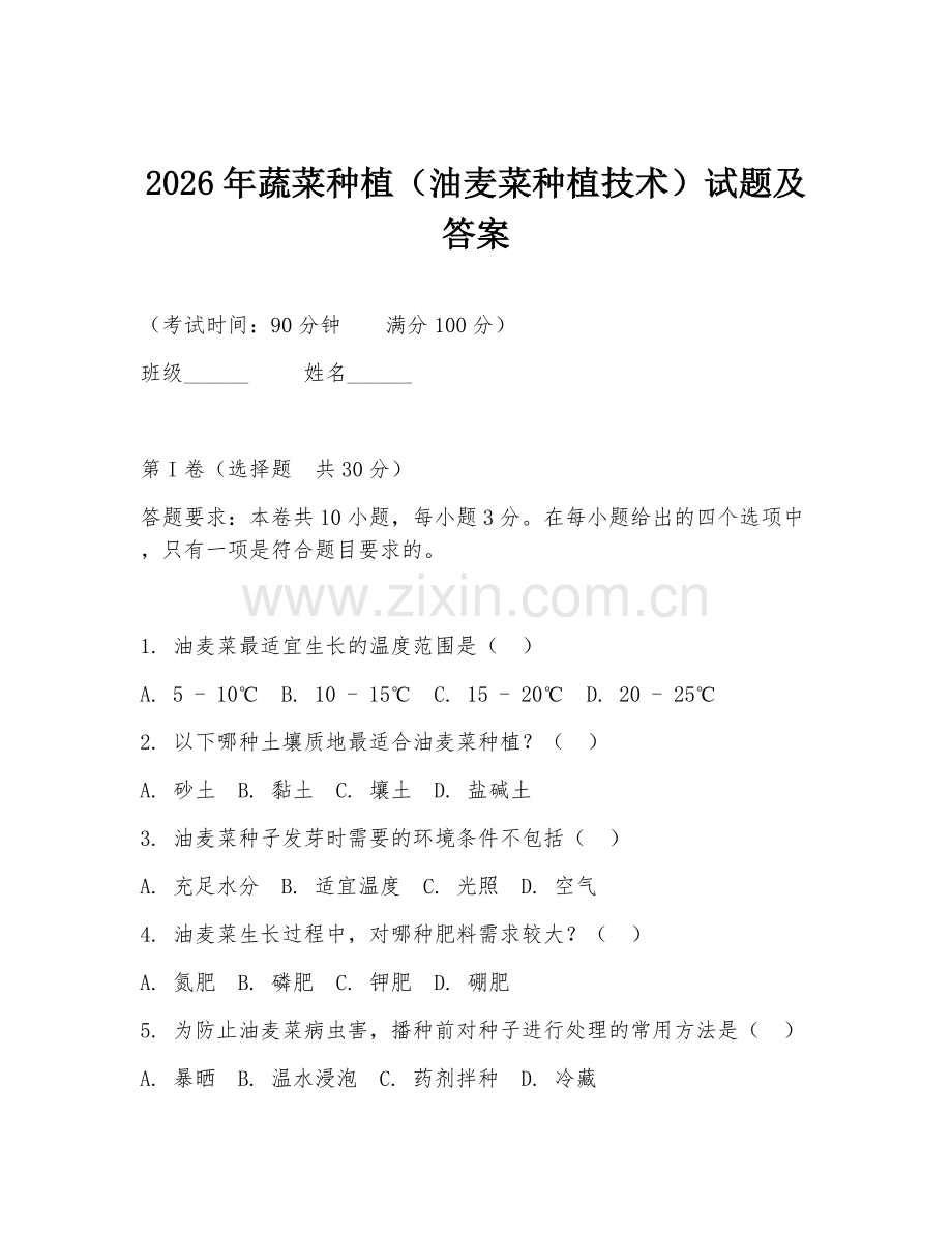 2026年蔬菜种植（油麦菜种植技术）试题及答案.doc_第1页