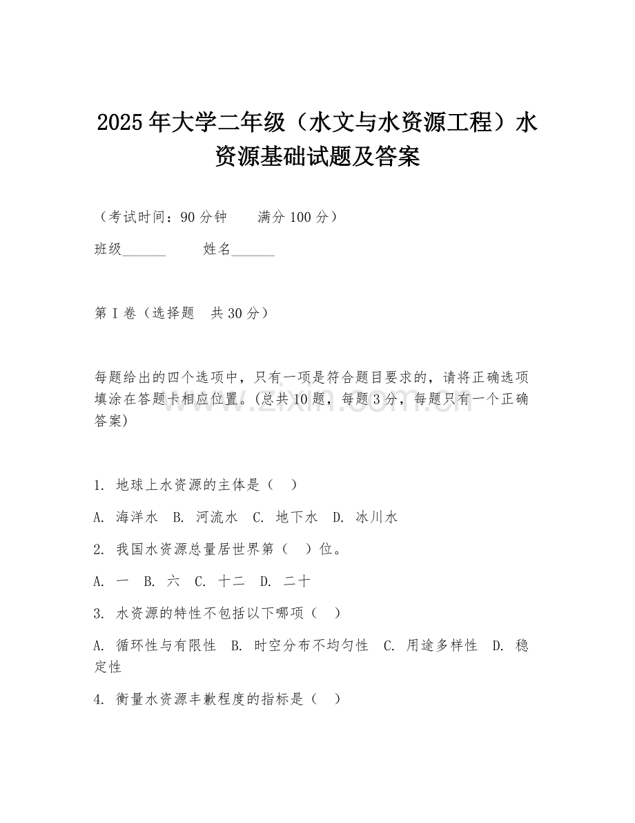 2025年大学二年级（水文与水资源工程）水资源基础试题及答案.doc_第1页