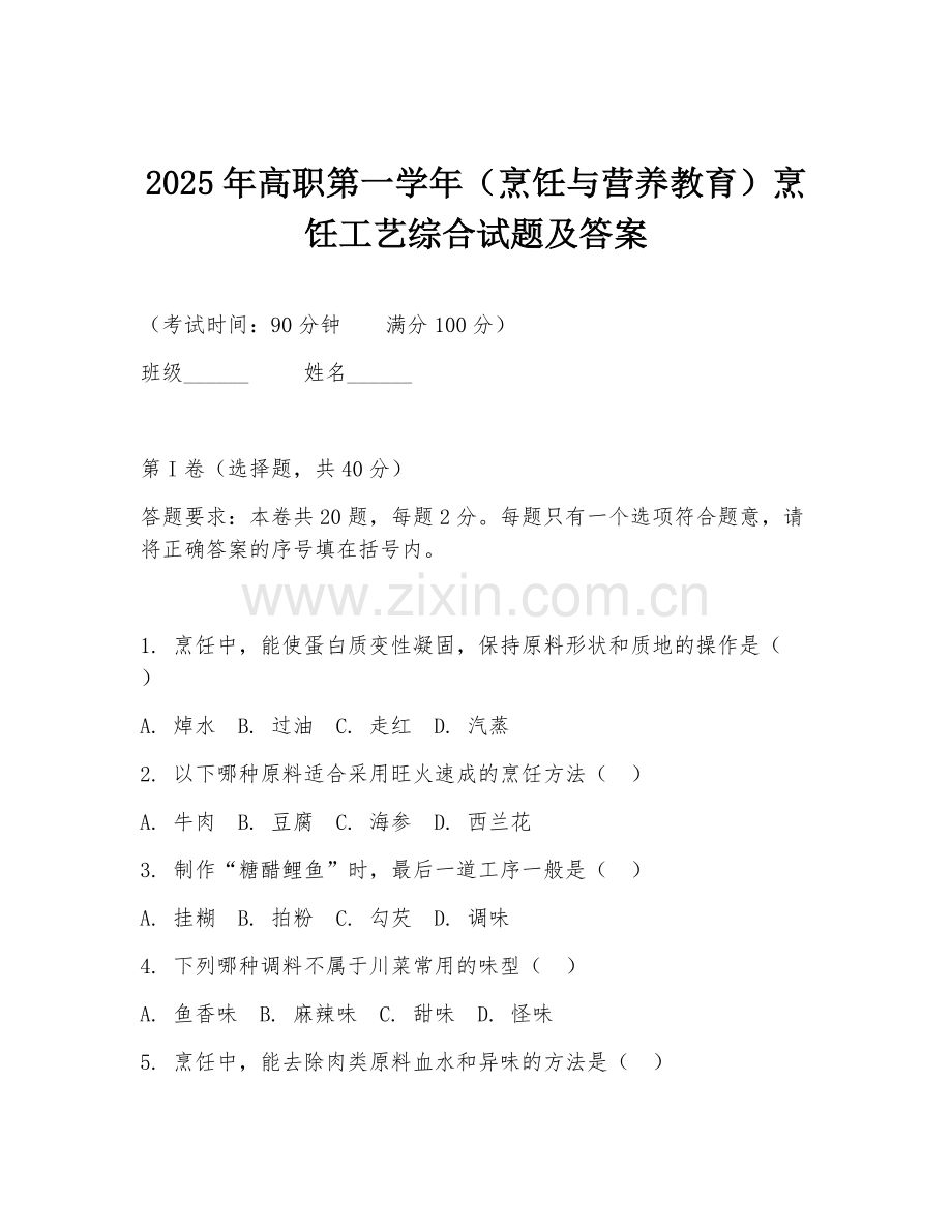 2025年高职第一学年（烹饪与营养教育）烹饪工艺综合试题及答案.doc_第1页
