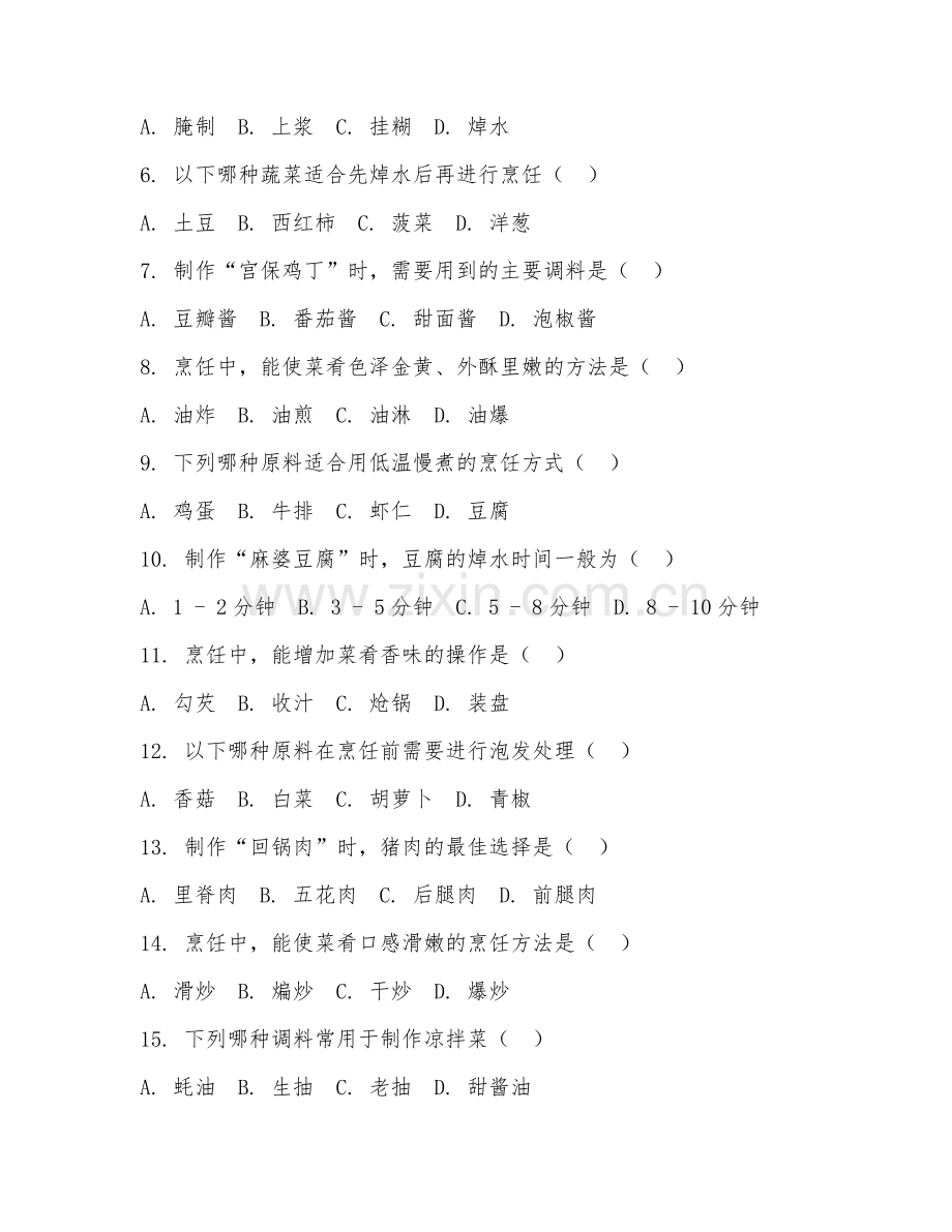 2025年高职第一学年（烹饪与营养教育）烹饪工艺综合试题及答案.doc_第2页