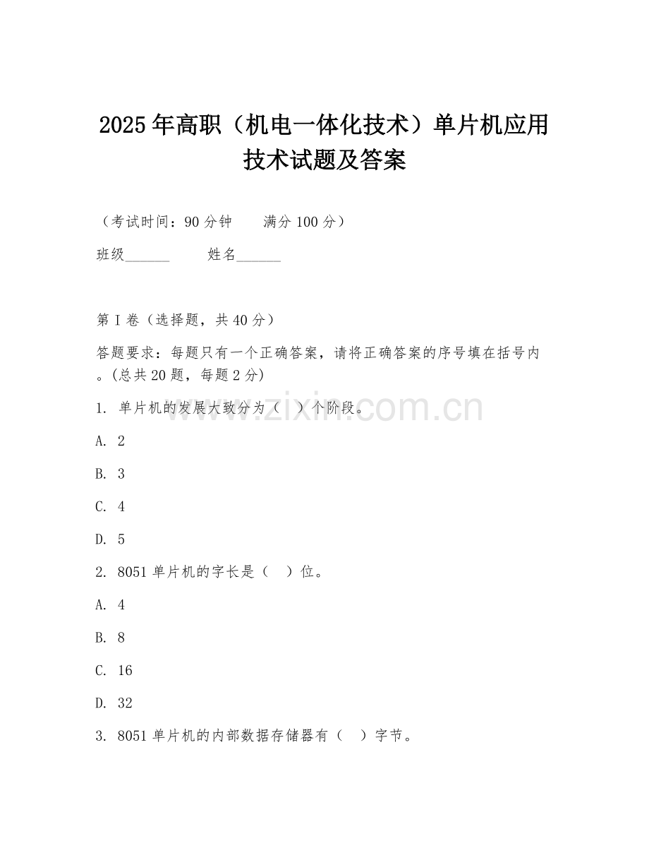 2025年高职（机电一体化技术）单片机应用技术试题及答案.doc_第1页