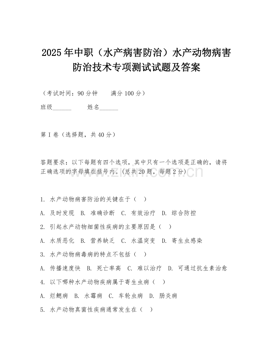 2025年中职（水产病害防治）水产动物病害防治技术专项测试试题及答案.doc_第1页