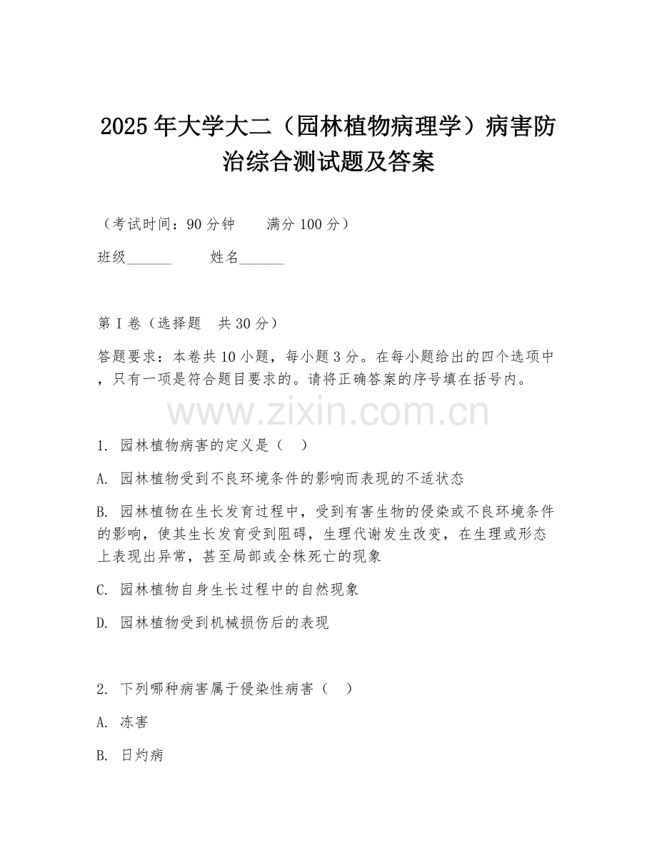 2025年大学大二（园林植物病理学）病害防治综合测试题及答案.doc_第1页
