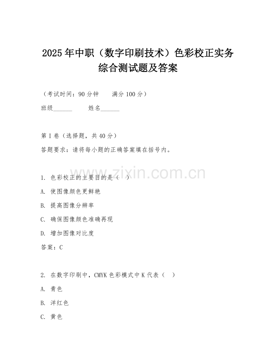 2025年中职（数字印刷技术）色彩校正实务综合测试题及答案.doc_第1页
