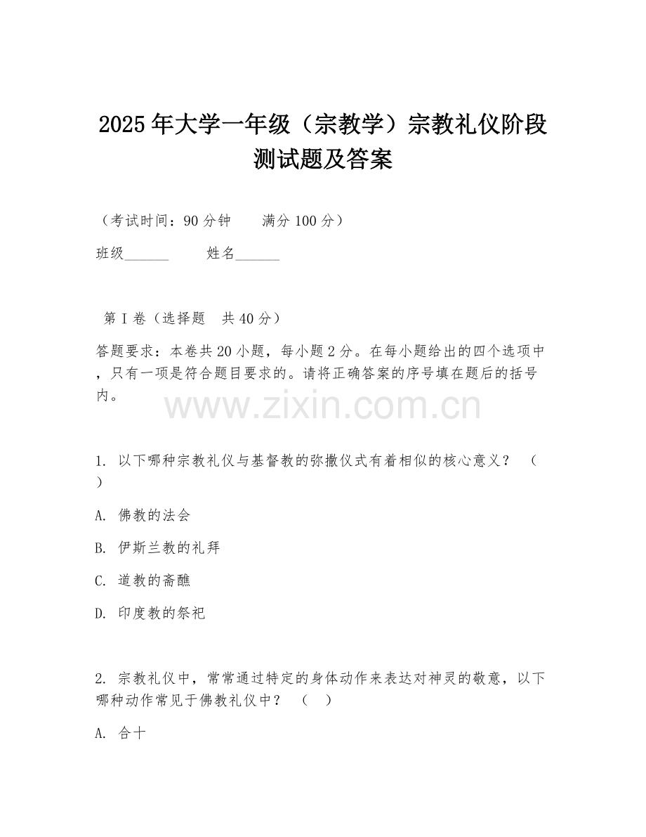 2025年大学一年级（宗教学）宗教礼仪阶段测试题及答案.doc_第1页