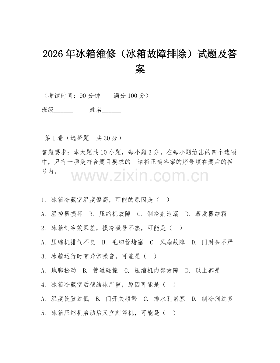 2026年冰箱维修（冰箱故障排除）试题及答案.doc_第1页