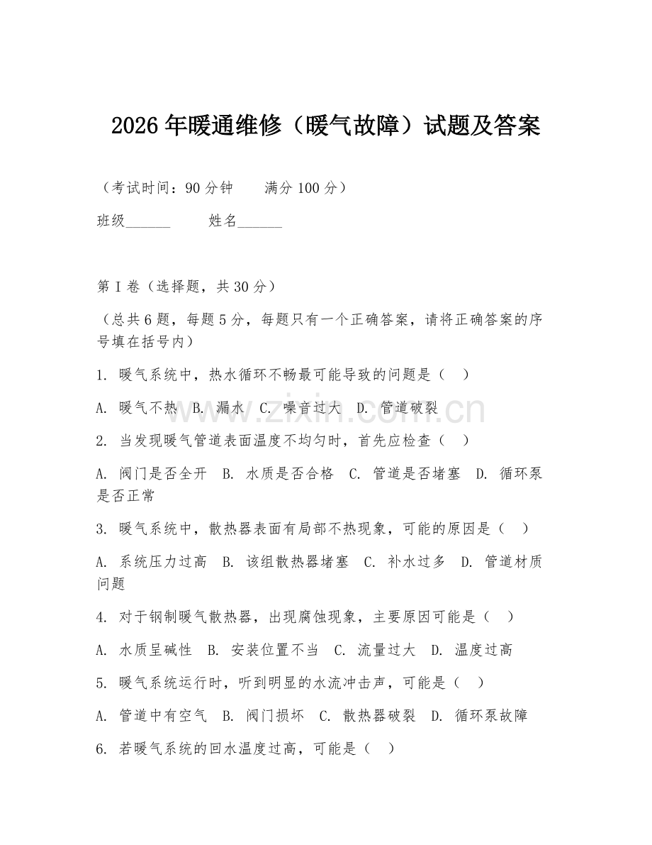 2026年暖通维修（暖气故障）试题及答案.doc_第1页