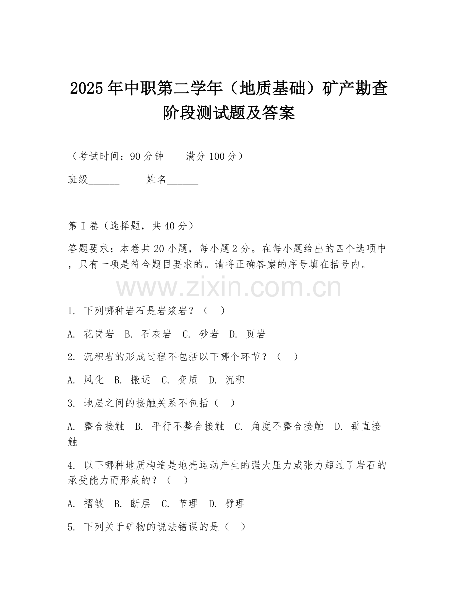 2025年中职第二学年（地质基础）矿产勘查阶段测试题及答案.doc_第1页