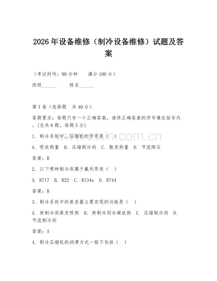 2026年设备维修（制冷设备维修）试题及答案.doc_第1页