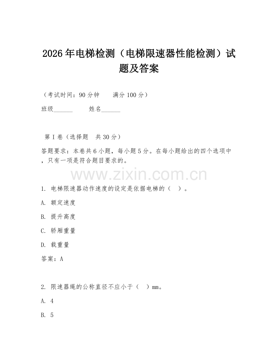 2026年电梯检测（电梯限速器性能检测）试题及答案.doc_第1页