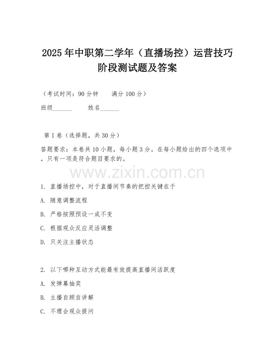 2025年中职第二学年（直播场控）运营技巧阶段测试题及答案.doc_第1页