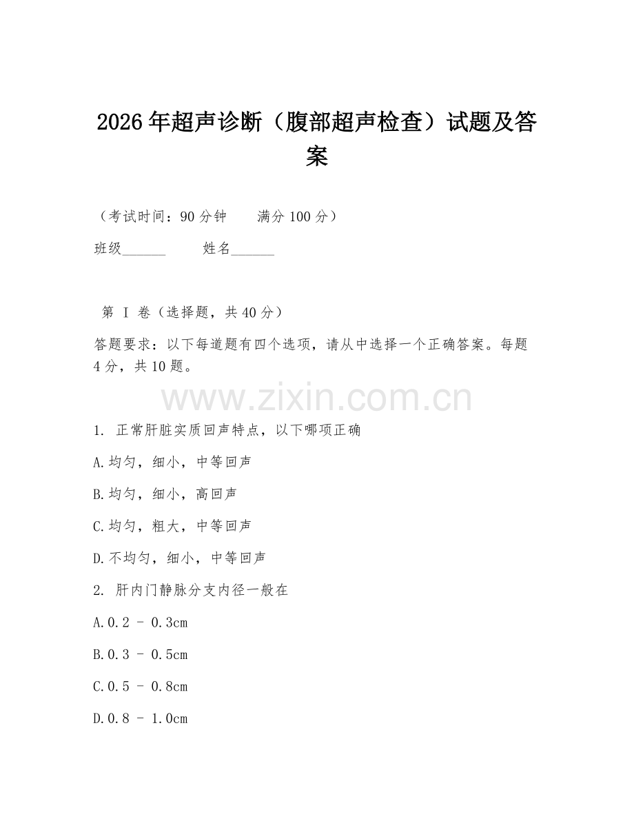 2026年超声诊断（腹部超声检查）试题及答案.doc_第1页