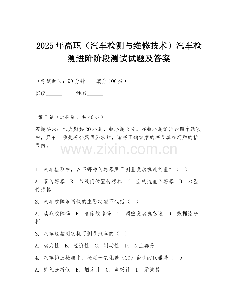 2025年高职（汽车检测与维修技术）汽车检测进阶阶段测试试题及答案.doc_第1页