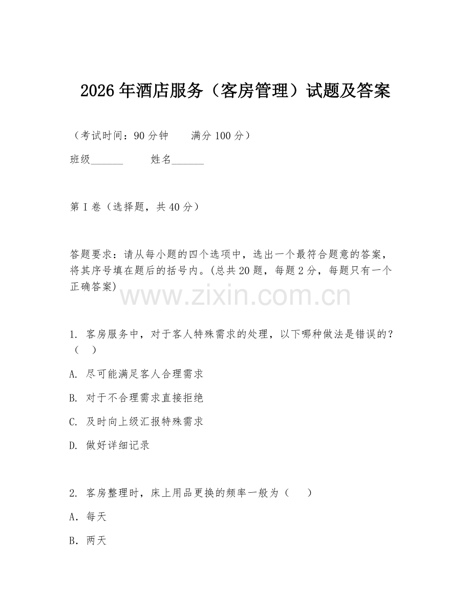 2026年酒店服务（客房管理）试题及答案.doc_第1页
