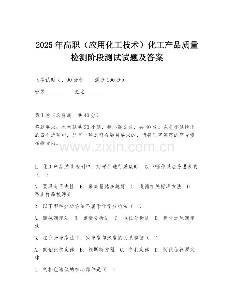 2025年高职（应用化工技术）化工产品质量检测阶段测试试题及答案.doc_第1页