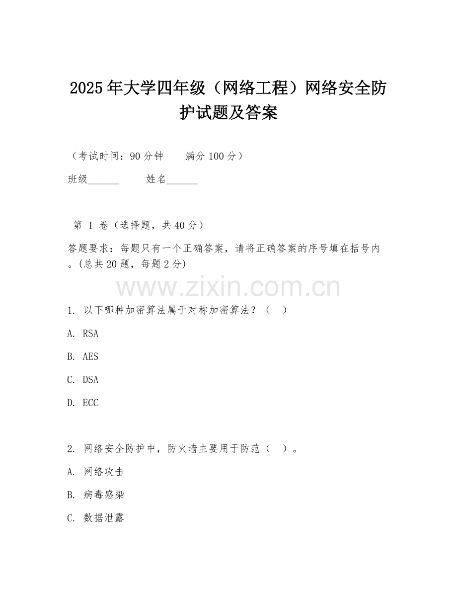2025年大学四年级（网络工程）网络安全防护试题及答案.doc_第1页