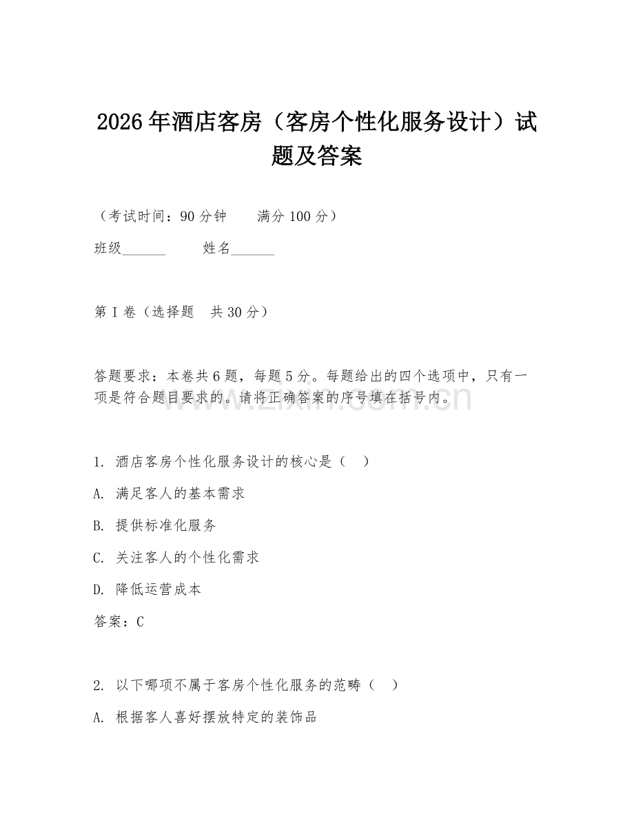 2026年酒店客房（客房个性化服务设计）试题及答案.doc_第1页