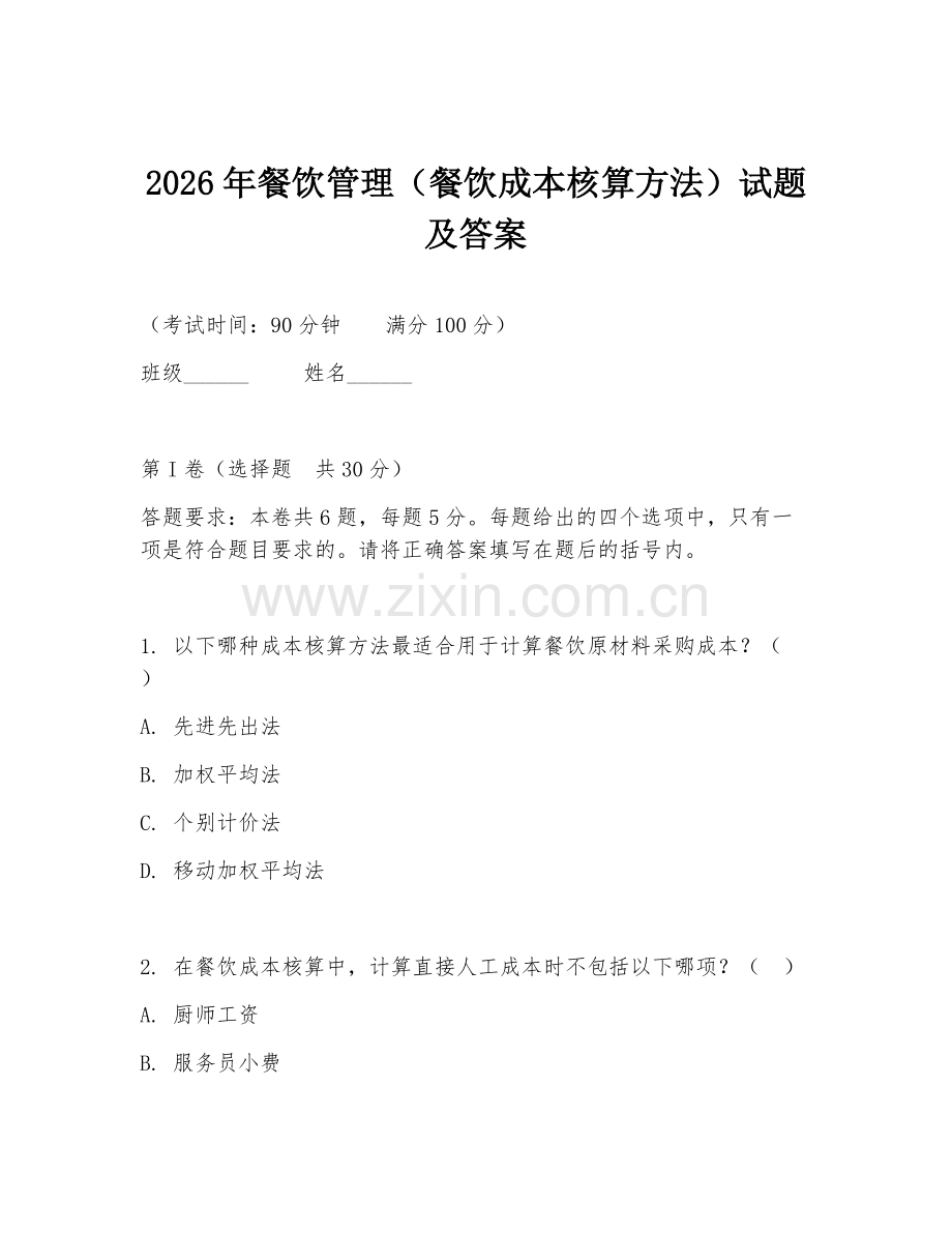 2026年餐饮管理（餐饮成本核算方法）试题及答案.doc_第1页